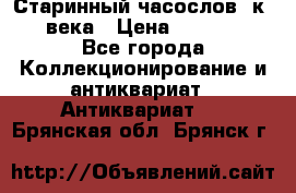 Старинный часослов, к.19 века › Цена ­ 50 000 - Все города Коллекционирование и антиквариат » Антиквариат   . Брянская обл.,Брянск г.